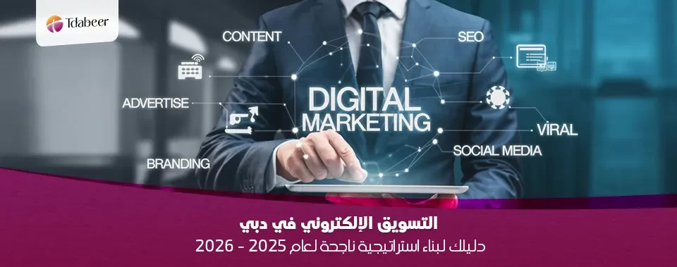 التسويق الإلكتروني في دبي: دليلك لبناء استراتيجية ناجحة 2025