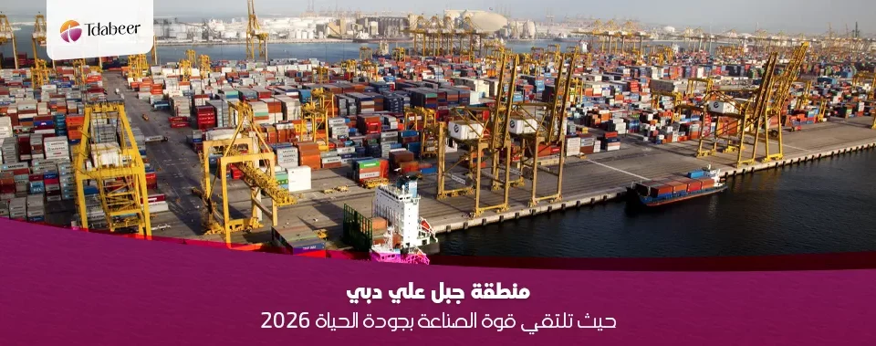 منطقة جبل علي دبي: حيث تلتقي قوة الصناعة بجودة الحياة 2026