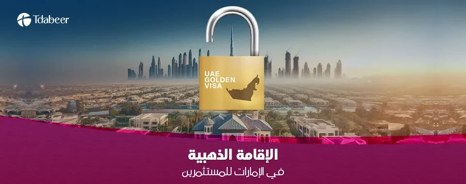 الإقامة الذهبية في الإمارات للمستثمرين