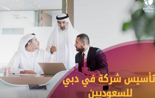 تأسيس شركة في دبي للسعوديين