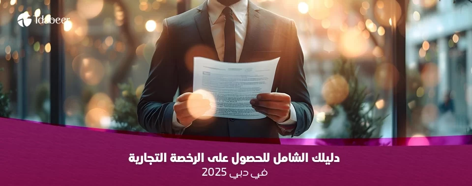 دليلك الشامل للحصول على الرخصة التجارية في دبي 2025