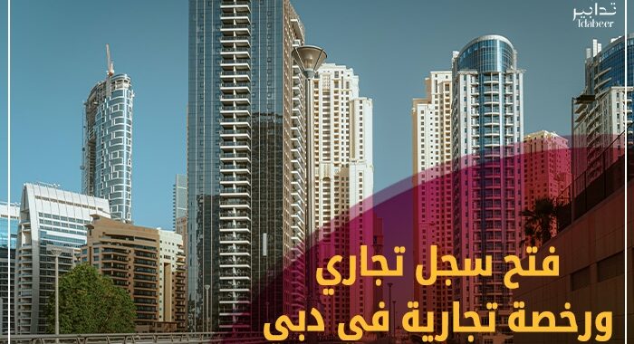 فتح سجل تجاري ورخصة تجارية في دبي