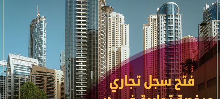 فتح رخصة تجارية في دبي