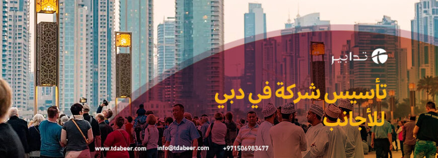تاسيس شركة في دبي للاجانب