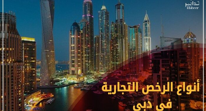 أنواع الرخصة التجارية في الامارات