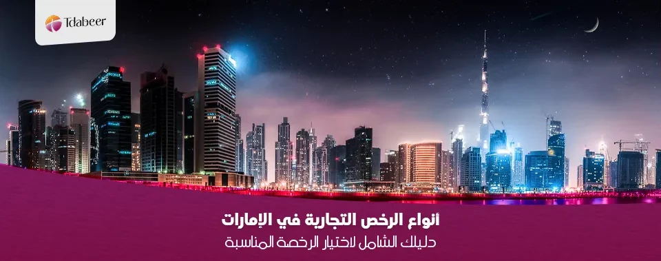 أنواع الرخص التجارية في الإمارات 2025: دليلك الشامل لاختيار الرخصة المناسبة