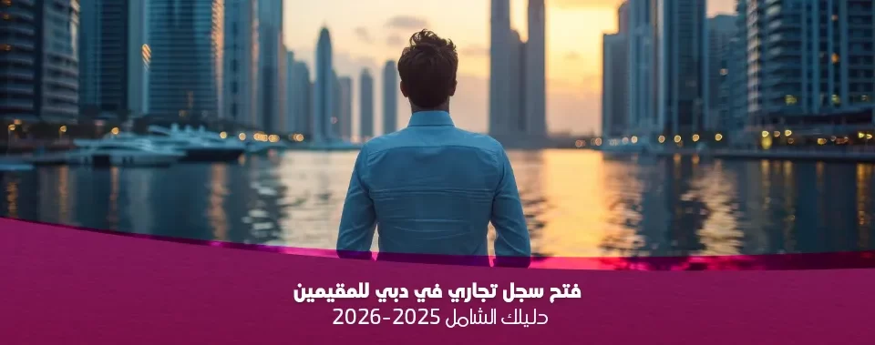 فتح سجل تجاري في دبي للمقيمين
