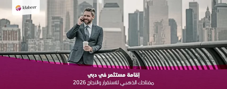 إقامة مستثمر في دبي: مفتاحك الذهبي للاستقرار والنجاح 2025