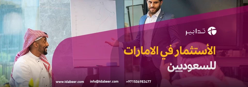 الاستثمار في الامارات للسعوديين