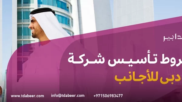 شروط تأسيس شركة في دبي للأجانب