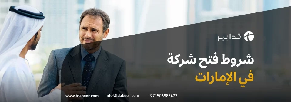 شروط فتح شركة في الامارات