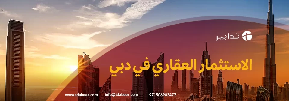 الاستثمار العقاري في دبي