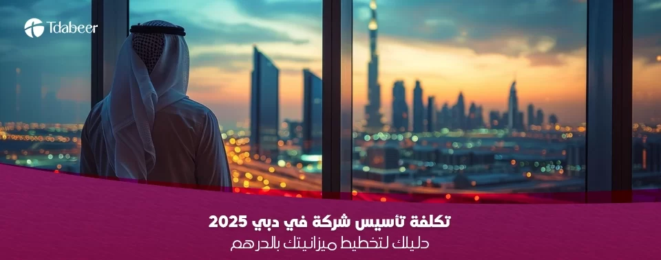 تكلفة تأسيس شركة في دبي