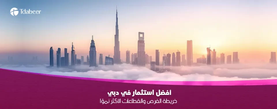 أفضل استثمار في دبي 2025: خريطة الفرص والقطاعات الأكثر نموًا