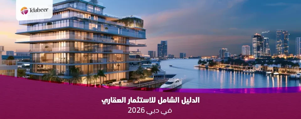 الدليل الشامل للاستثمار العقاري في دبي