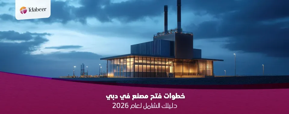 خطوات فتح مصنع في دبي