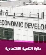 دائرة التنمية الاقتصادية: كل ما ترغب بمعرفته2025