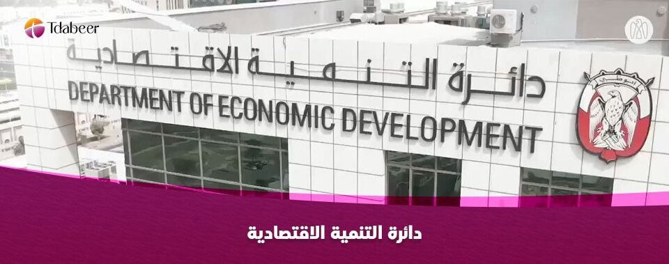 دائرة التنمية الاقتصادية