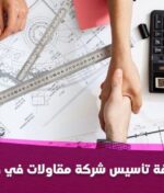 تكلفة تأسيس شركة مقاولات في دبي خطوة بخطوة