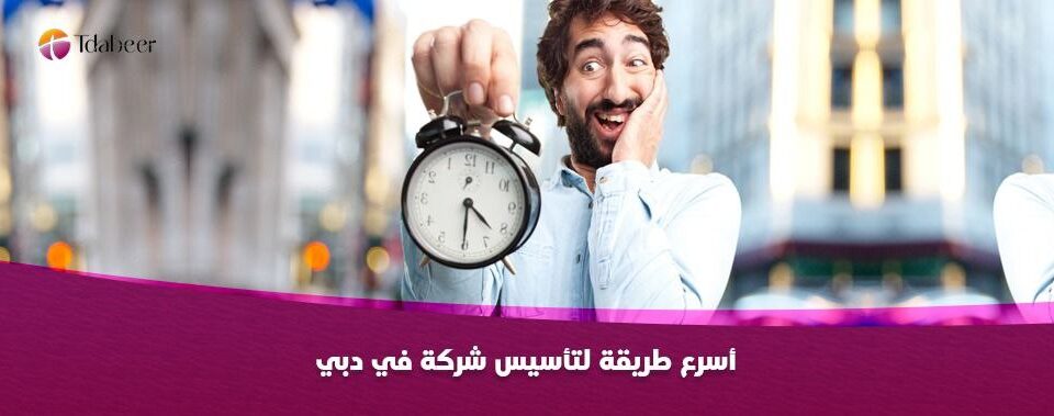 أسرع طريقة لتأسيس شركة في دبي
