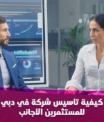 كيفية تأسيس شركة في دبي للمستثمرين الأجانب كل التفاصيل