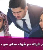 فتح شركة مع شريك محلي في دبي | تاسيس شركة بدبي