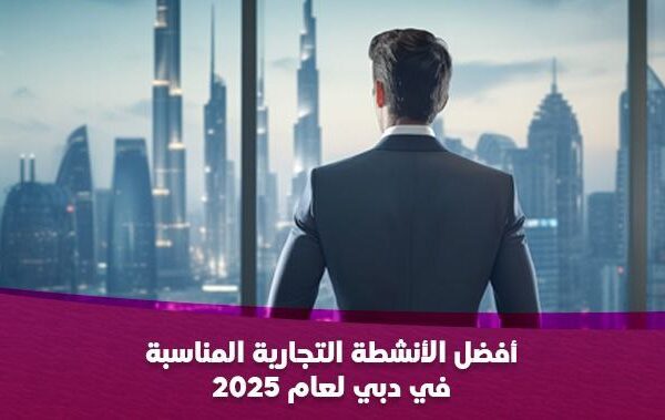 أفضل الأنشطة التجارية المناسبة في دبي لعام 2025