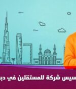 تأسيس شركة للمستقلين في دبي خطوة بخطوة