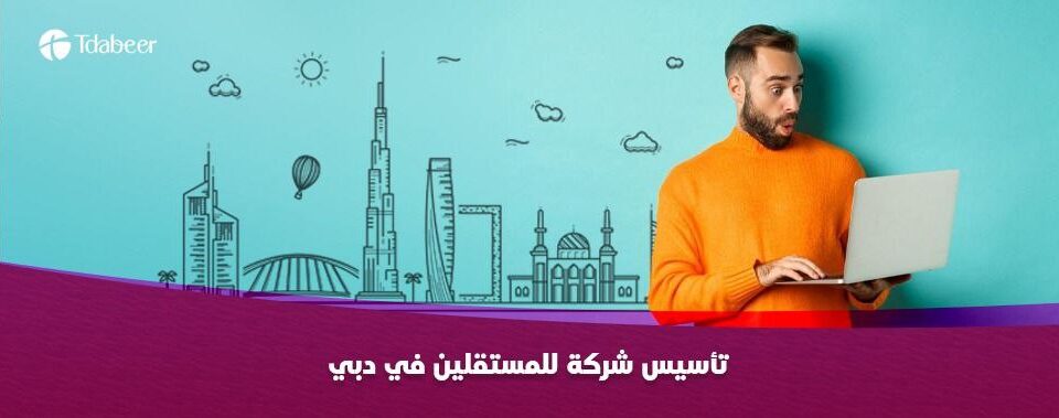 تأسيس شركة للمستقلين في دبي