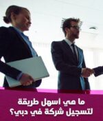 ما هي أسهل طريقة لتسجيل شركة في دبي؟ الطريقة كاملة