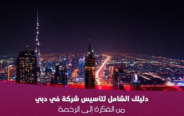 company-formation-in-dubai