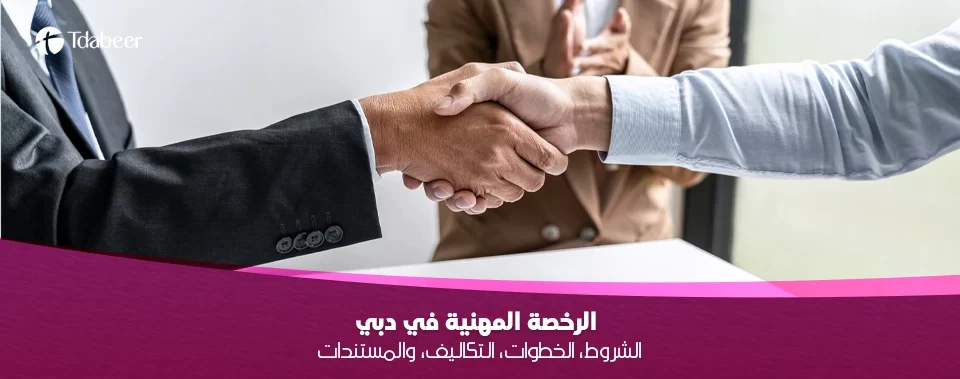 الرخصة المهنية في دبي.