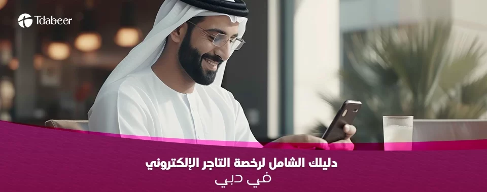 كل ما تريد معرفته عن رخصة التاجر الإلكتروني في دبي لعام 2025. تعرف على الشروط، التكاليف، المزايا، والقيود لبدء مشروعك الرقمي من المنزل مع تدابير.