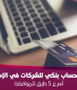 فتح حساب بنكي للشركات في الإمارات: أسرع 5 طرق للموافقة (دليل 2025)