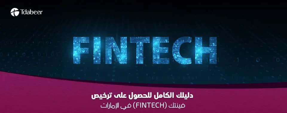 ترخيص فينتك في الإمارات