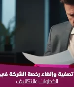 دليل تصفية وإلغاء رخصة الشركة في دبي 2025: الخطوات والتكاليف