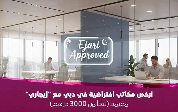 هل تبحث عن أرخص مكتب لتجديد الرخصة؟ احصل على مكتب افتراضي في دبي مع عقد "إيجاري" معتمد يبدأ من 3000 درهم سنوياً. حل قانوني وسريع مع تدابير.