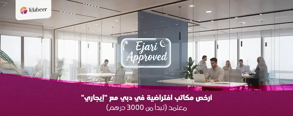 هل تبحث عن أرخص مكتب لتجديد الرخصة؟ احصل على مكتب افتراضي في دبي مع عقد "إيجاري" معتمد يبدأ من 3000 درهم سنوياً. حل قانوني وسريع مع تدابير.