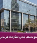 فتح حساب بنكي للشركات في دبي: دليل خطوة بخطوة